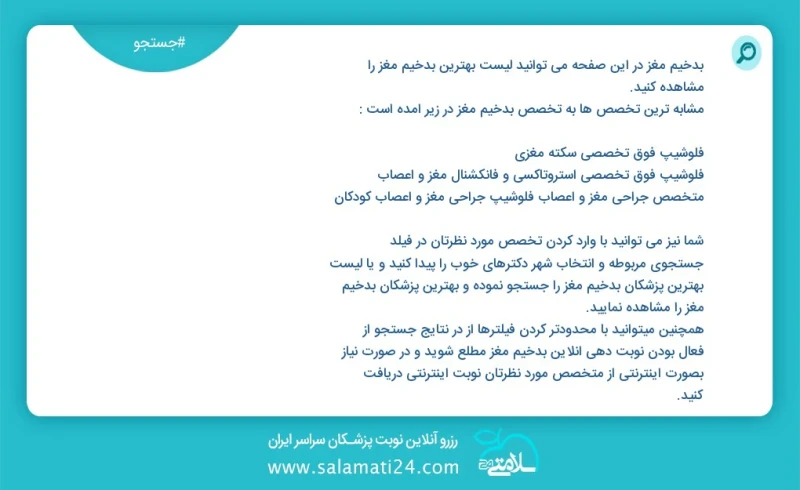 بدخیم مغز در این صفحه می توانید نوبت بهترین بدخیم مغز را مشاهده کنید مشابه ترین تخصص ها به تخصص بدخیم مغز در زیر آمده است متخصص بیماری های م...